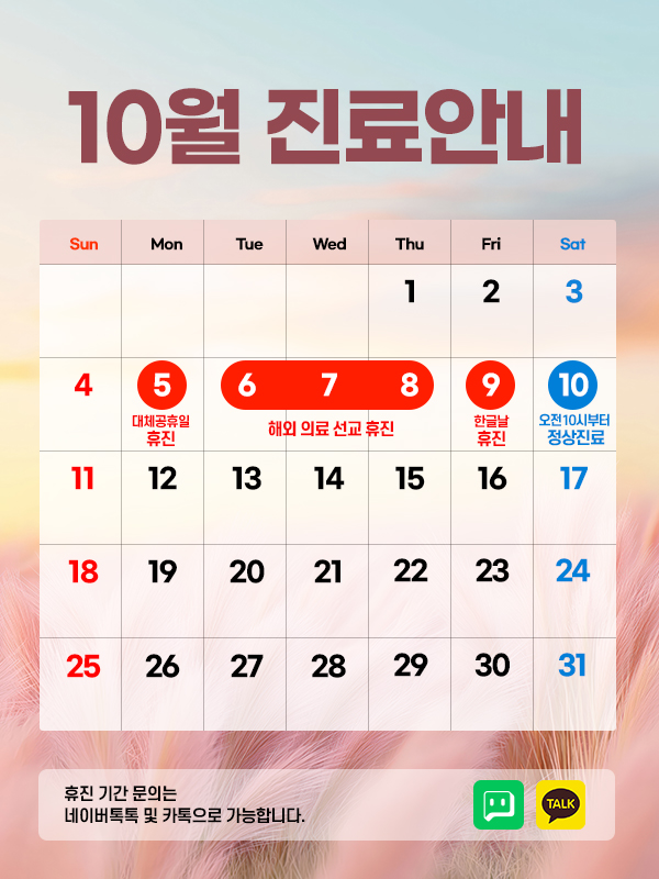 10월 진료안내